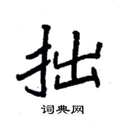 袁强写的硬笔楷书拙