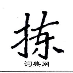 袁强写的硬笔楷书拣