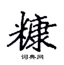 袁强写的硬笔楷书糠