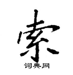 袁强写的硬笔楷书索
