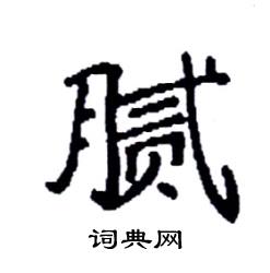 袁强写的硬笔楷书腻