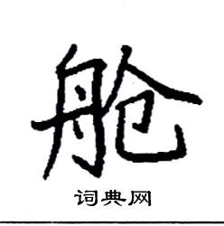 袁强写的硬笔楷书舱