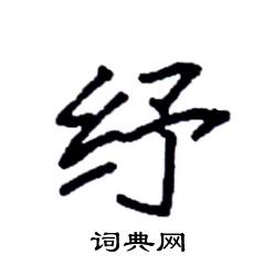 袁强写的硬笔楷书纾