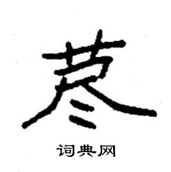 袁强写的硬笔楷书荩