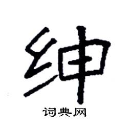袁强写的硬笔楷书绅