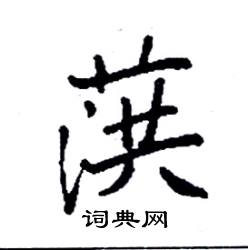 袁强写的硬笔楷书葓