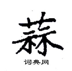 袁强写的硬笔楷书蒜