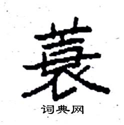 袁强写的硬笔楷书蓑