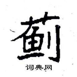 袁强写的硬笔楷书蓟