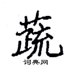 袁强写的硬笔楷书蔬