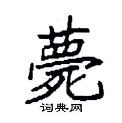 袁强写的硬笔楷书薨