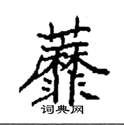 袁强写的硬笔楷书蘼