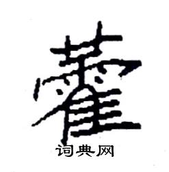 袁强写的硬笔楷书藿