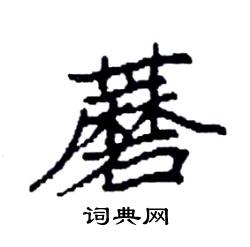 袁强写的硬笔楷书蘑