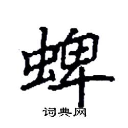 袁强写的硬笔楷书蜱