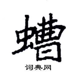 袁强写的硬笔楷书螬