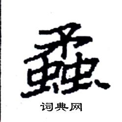 袁强写的硬笔楷书蟊