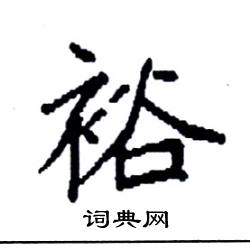 袁强写的硬笔楷书裕