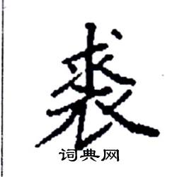 袁强写的硬笔楷书裘