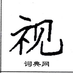 袁强写的硬笔楷书视