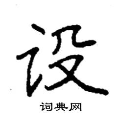 袁强写的硬笔楷书设