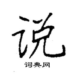 袁强写的硬笔楷书说
