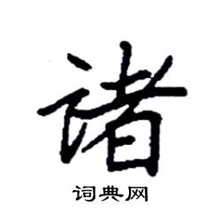 袁强写的硬笔楷书诸