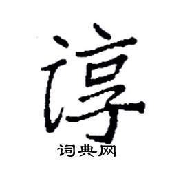 袁强写的硬笔楷书谆
