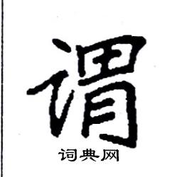 袁强写的硬笔楷书谓