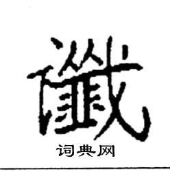 袁强写的谶