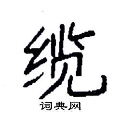 袁强写的硬笔楷书缆