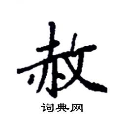 袁强写的硬笔楷书赦