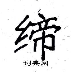 袁强写的硬笔楷书缔