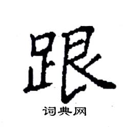 袁强写的硬笔楷书跟
