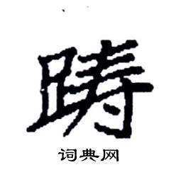 袁强写的硬笔楷书踌