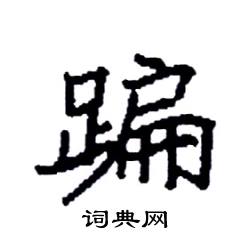 袁强写的硬笔楷书蹁