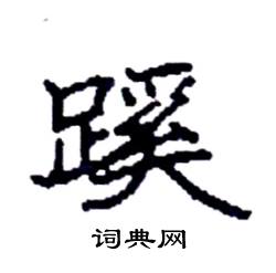 袁强写的硬笔楷书蹊