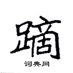 袁强写的硬笔楷书蹢