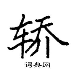 袁强写的硬笔楷书轿