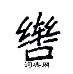袁强写的硬笔楷书辔