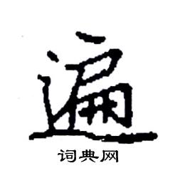 袁强写的硬笔楷书遍