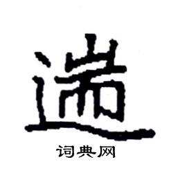 袁强写的硬笔楷书遄