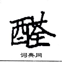 袁强写的硬笔楷书醛