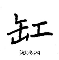 袁强写的硬笔楷书缸