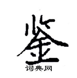 袁强写的硬笔楷书鉴