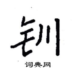 袁强写的硬笔楷书钏