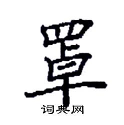 袁强写的硬笔楷书罩