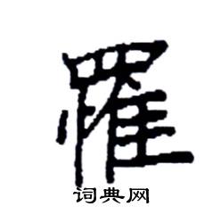 袁强写的硬笔楷书罹