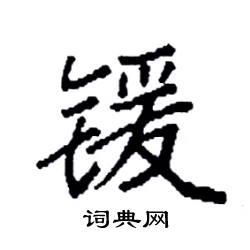 袁强写的硬笔楷书锾