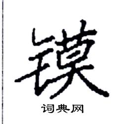 袁强写的硬笔楷书镆